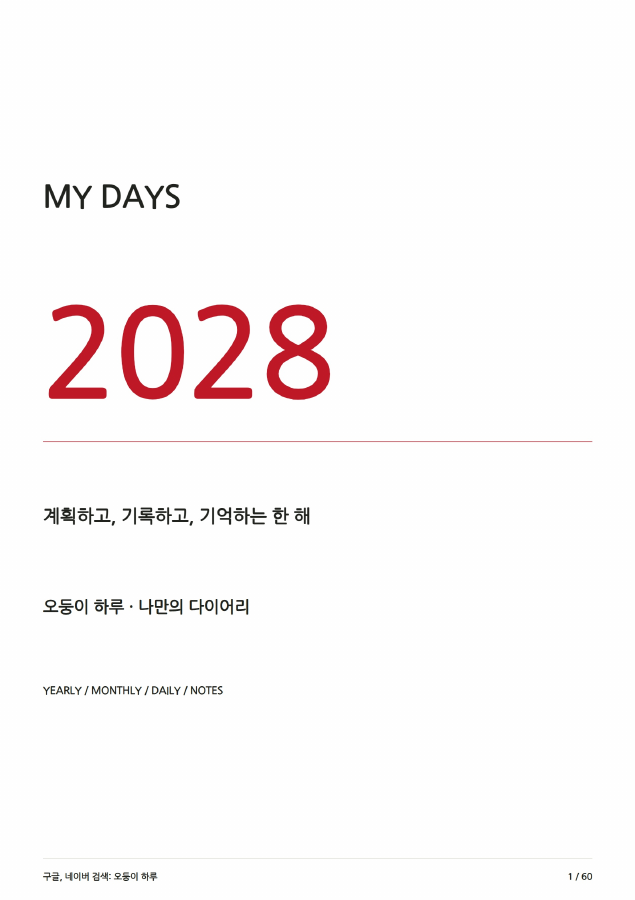 인쇄용 다이어리 PDF 표지 샘플